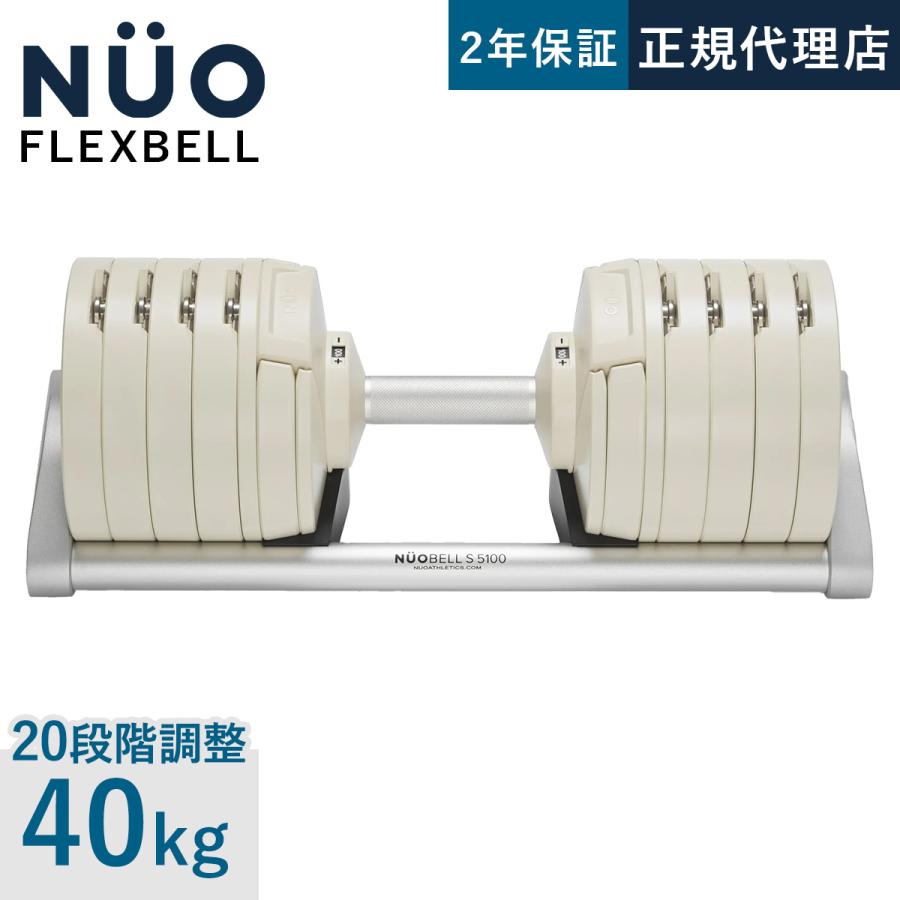 フレックスベル FLEXBELL NUOBELL S 240 可変式ダンベル 40kg