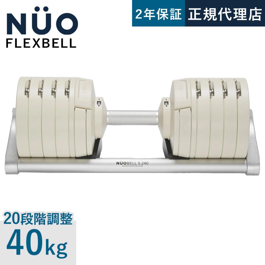フレックスベル FLEXBELL NUOBELL S 240 可変式ダンベル 40kg 2kg刻み