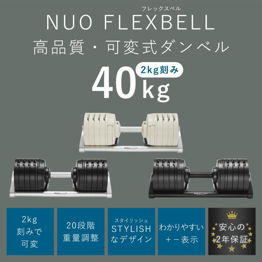フレックスベル FLEXBELL NUOBELL S 240 可変式ダンベル 40kg 2kg刻み