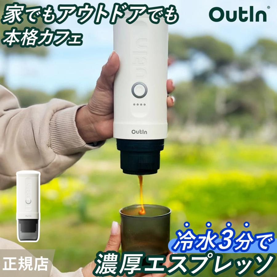 アウティン ナノ OutIn nano エスプレッソマシン コーヒーメーカー