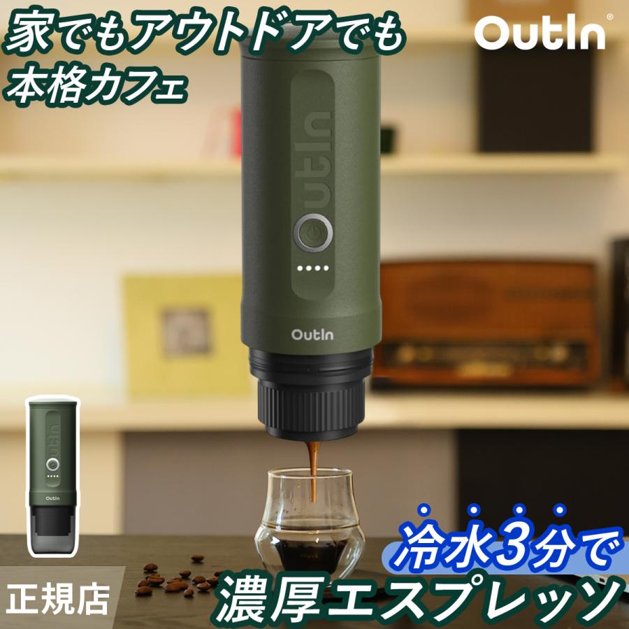 アウティン ナノ OutIn nano エスプレッソマシン コーヒーメーカー