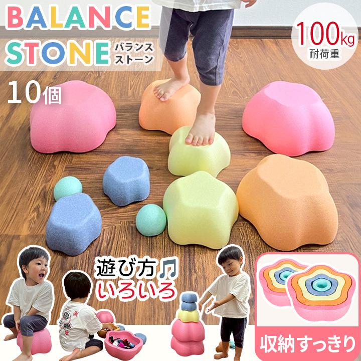 ☆10%OFFクーポン 5/30-6/1☆ バランスストーン 10個セット 耐荷重
