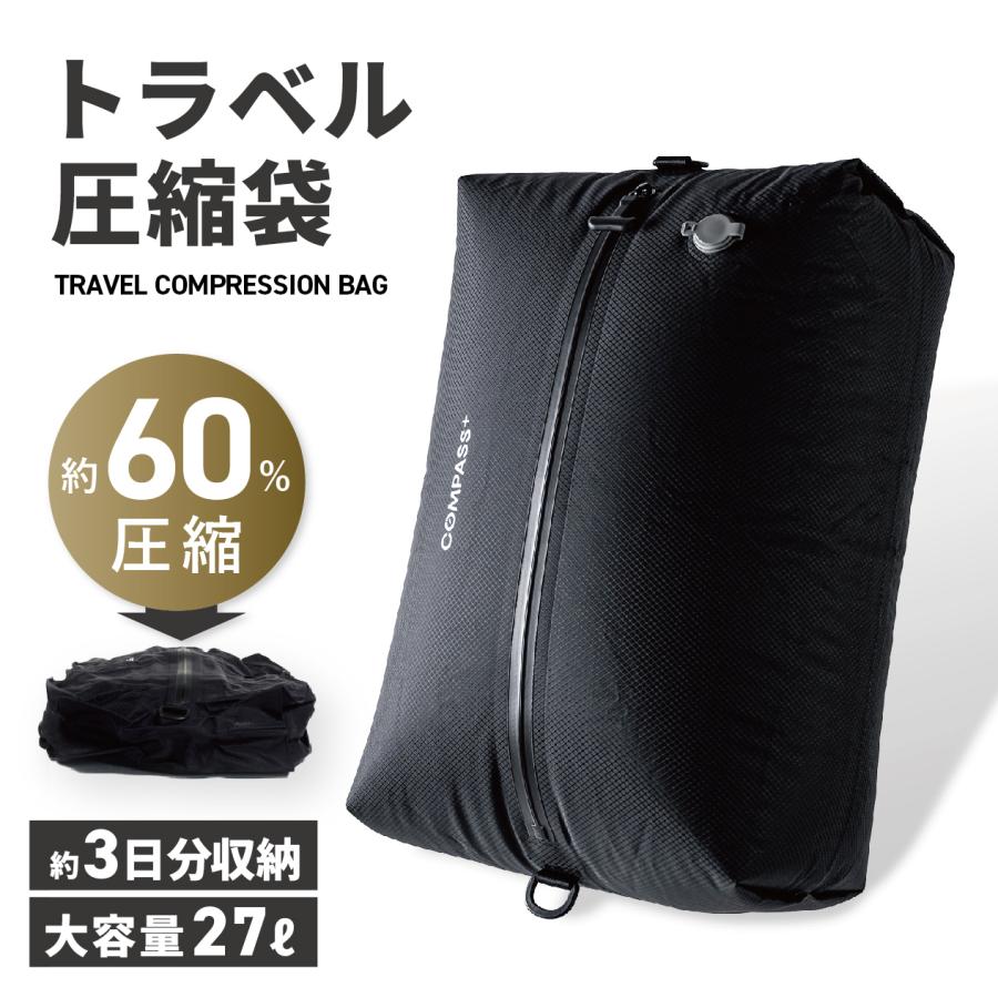 コンプレッションバッグ 45×30cm 圧縮袋 簡単30秒 圧縮 約60%スペース節約 高密閉 高耐久 透けない 防水 ファスナー 掃除機不要 電動ポンプ対応 3泊 旅行 出張 | COMPASS+