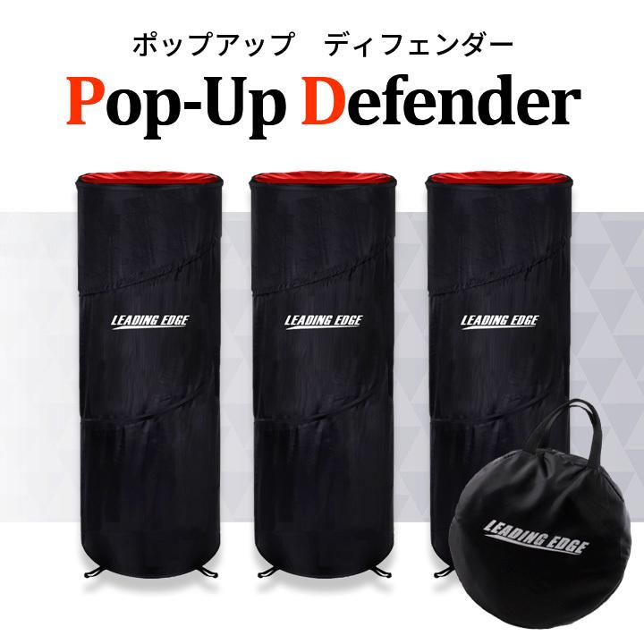 ブロッカー ダミーポップアップディフェンダー3個セット LEADING EDGE