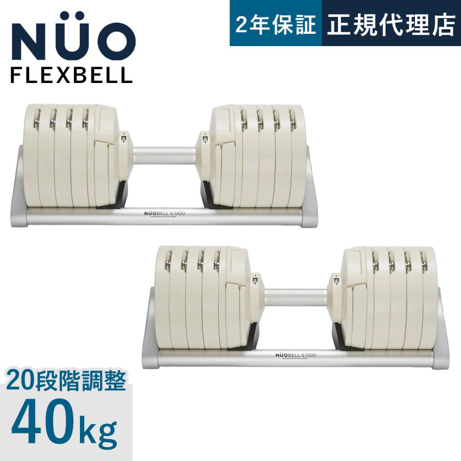 フレックスベル FLEXBELL NUOBELL S 240 可変式ダンベル 2kg刻み 40kg