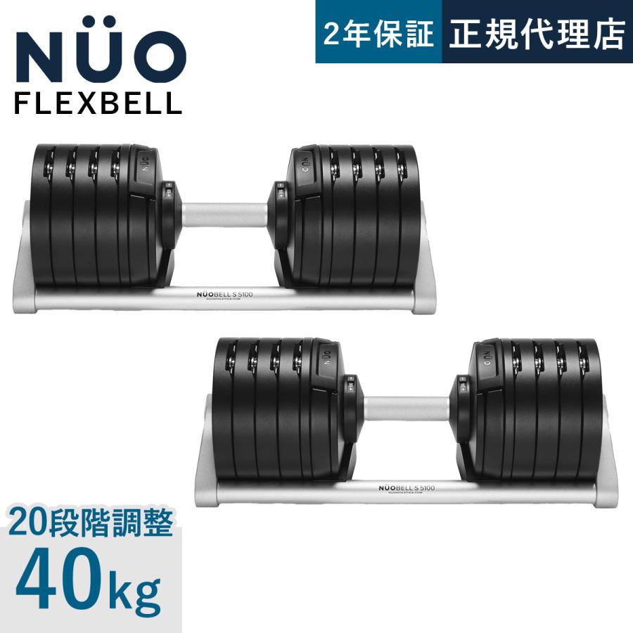 フレックスベル FLEXBELL NUOBELL S 240 可変式ダンベル 2kg刻み 40kg