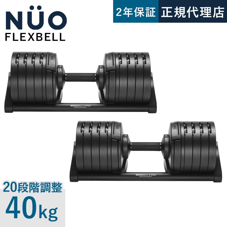 フレックスベル FLEXBELL NUOBELL S 240 可変式ダンベル 2kg刻み 40kg