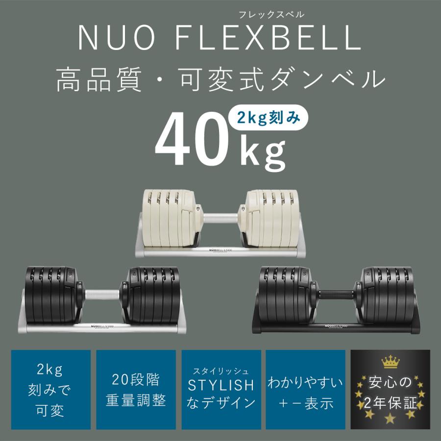 フレックスベル FLEXBELL NUOBELL S 240 可変式ダンベル 2kg刻み 40kg