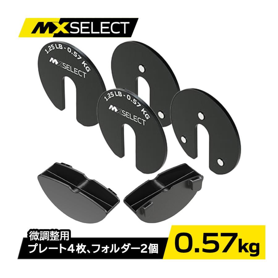 MX EVO アドオン マイクロウェイトプレート 0.57kg×4枚 【MX55、MX70