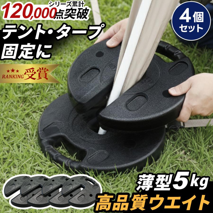 ★5%OFFクーポン 9/19-22★ 再入荷！マルチウエイト5kg×4枚セット ブラック 送料無料 タープ用 テント用 クイックキャンプ QUICKCAMP