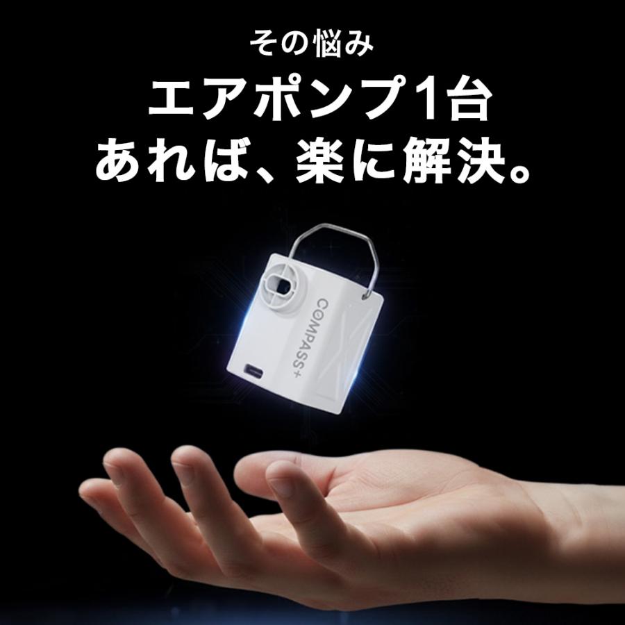 ★10%OFFクーポン 7/18-20★ 電動エアポンプ 空気抜き 空気入れ 5種類のノズル付き 衣類圧縮 800mAh USB充電 Type-C 小型 軽量 機内持ち込み可 エアーポンプ | COMPASS+ | 04