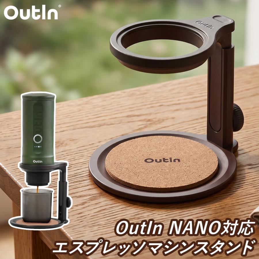 ★10%OFFクーポン 9/19-22★ アウティン カフェスタンド アウティンナノ ミノ OutIn nano mino エスプレッソマシン コーヒーメーカー エスプレッソメーカー