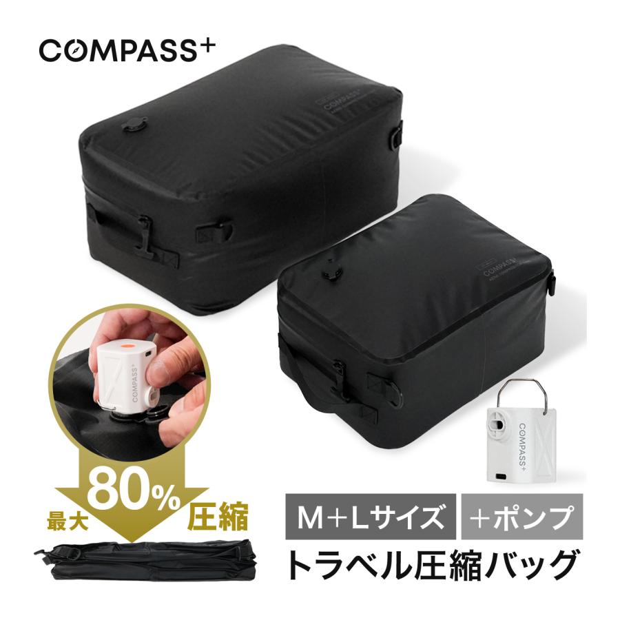 圧縮バッグ 11L 25L ＆ ポンプセット 衣類 圧縮袋 最大80％圧縮 防水 完全密閉 ワイドジッパー設計 手洗い可 手押し圧縮 機内持ち込み 旅行 出張 180日保証 | COMPASS+