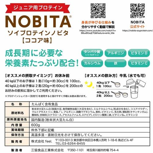 ノビタ NOBITA キッズプロテイン ソイプロテイン 600g 約1ヵ月分 FD-0002-004 キッズ タンパク質 小学生 中学生 高校生 大豆 植物性 サプリメント｜esports｜08