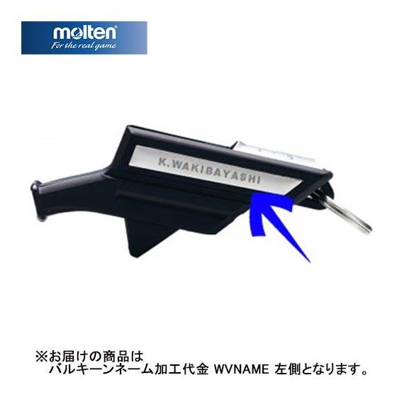 molten（モルテン） バルキーンネーム加工代金 WVNAME 送料無料 笛