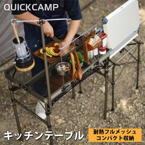 クイックキャンプ 最安値挑戦 QUICKCAMP 折りたたみ フルメッシュキッチンテーブル ツーバーナー対応 往復送料無料 QC-MKT ヴィンテージ 折り畳み 調理台 クッキングテーブル QCTABLE