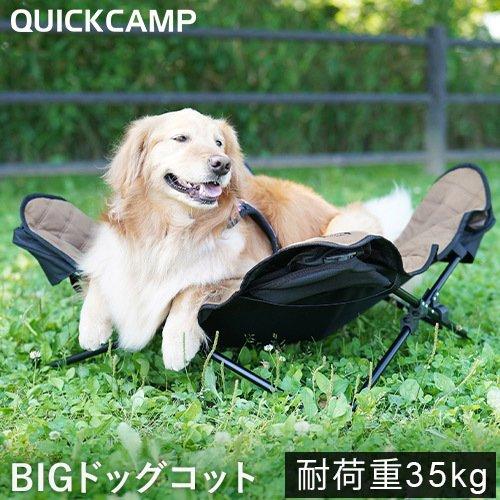 QUICKCAMP（クイックキャンプ） 犬用ベッド ビッグドッグコット 大型犬