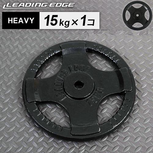 Leadingedge 15kg バーベルプレート LEADING EDGE（リーディングエッジ） ヘビープレート 15kg 28mm径 LE
