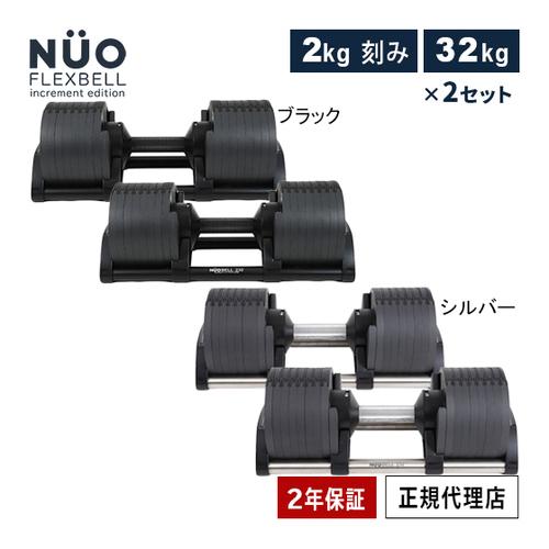 フレックスベル FLEXBELL 可変式ダンベル 新型 2kg刻み 32kg×2個 アジャスタブルダンベル NUOBELL シルバー  NUO-FLEX2.0_32×2 計2点セット ダンベル運動 :9211510090061:YOCABITO Yahoo!店 - 通販 -  Yahoo!ショッピング