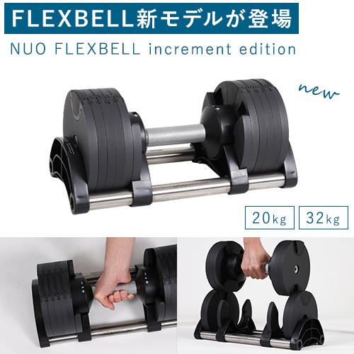 フレックスベル FLEXBELL 可変式ダンベル 新型 2kg刻み 32kg×2個 