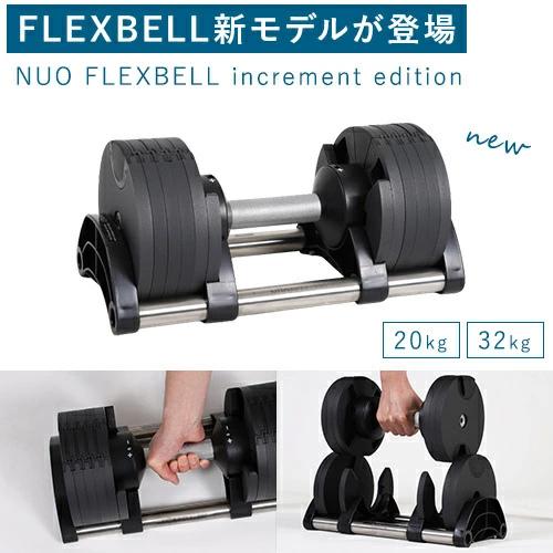 フレックスベル FLEXBELL 可変式ダンベル 32kg×2個 2kg刻み フレックスベル FLEXBELL 可変式ダンベル 32kg×2個 2kg刻み