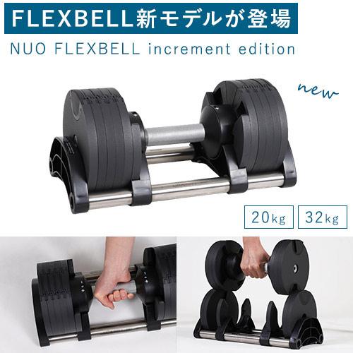 訳あり フレックスベル FLEXBELL アジャスタブルダンベル 新型2kg刻み NUO ADJUSTABLE DUMBBELL increment edition 32KG NUO-FLEX2.0_32-T 筋トレ|YOCABITO |01