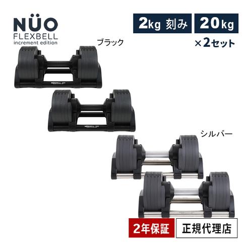 フレックスベル FLEXBELL 可変式ダンベル 20kg×2個 2kg刻み フレックスベル FLEXBELL 可変式ダンベル 20kg×2個 2kg刻み