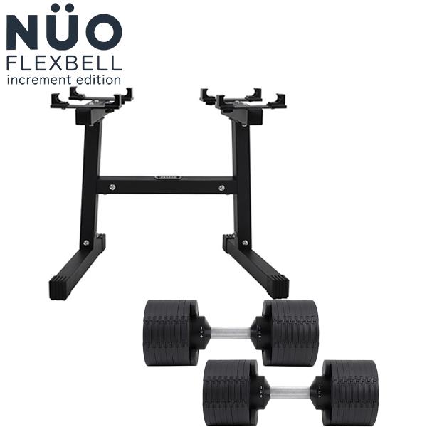 フレックスベル FLEXBELL 可変式ダンベル 32kg×2個 2kg刻み NUO-FLEX2