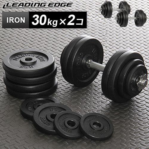 リーディングエッジ Leading Edge アイアンダンベル 60kgセット 片手30kg 2個 Le Idb30 ダンベルセット トレーニング器具 スポーツ用品 筋トレ Esports Paypayモール店 通販 Paypayモール