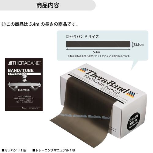 ディーアンドエム D＆M セラバンド 強度レベル：＋3 TB-5 ブラック チューブ トレーニングバンド THERABAND トレーニング フィットネス エクササイズ｜esports｜11