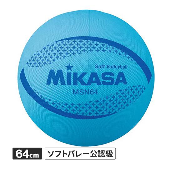 MIKASA（ミカサ） ソフトバレー 円周64cm 約150g MSN64 BL 青 JSA公認