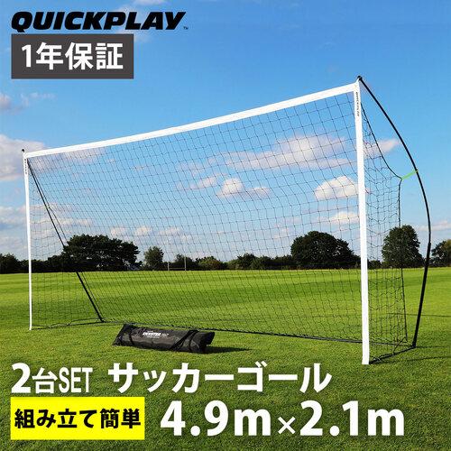 クイックプレイ Quickplay ポータブル サッカーゴール 少年サッカー8人制サイズ 4 9m 2 1m 2台セット 組み立て式 室内 屋外兼用 卒団記念 Esports Paypayモール店 通販 Paypayモール