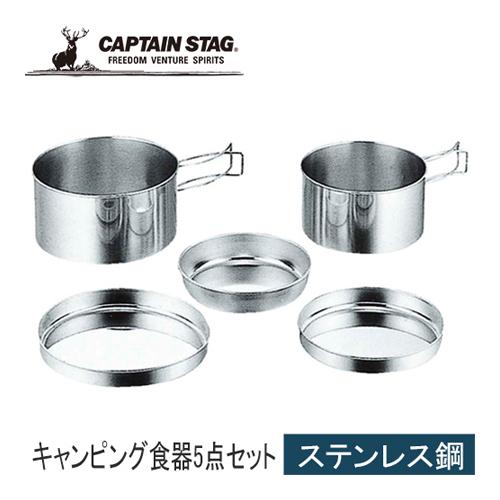 CAPTAIN STAG（キャプテンスタッグ） キャンピング食器5点セット M 