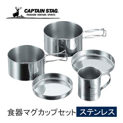 CAPTAIN STAG（キャプテンスタッグ） キャンピングステンレス 食器