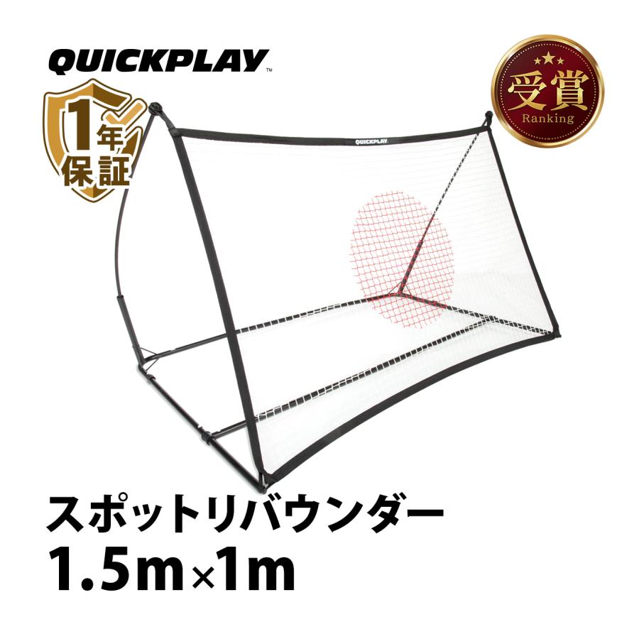 リバウンダー　クイックプレイ QUICKPLAY（クイックプレイ） スポットリバウンダー 1.5m×1m サッカー