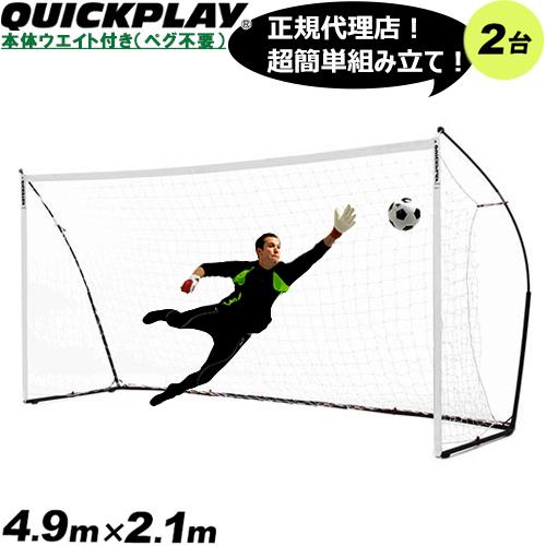 Quickplay クイックプレイ 少年サッカーゴール 小学生 5m 5メートル 楽天市場】クイックプレイ QUICKPLAY 組み立て式 サッカーゴール 5m×2m
