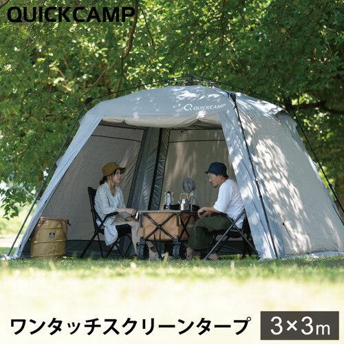 卓抜 一部予約 クイックキャンプ QUICKCAMP スクリーンタープ 3m グレー QC-ST300 フルクローズ ワンタッチタープ スクリーンシェード QCTARP フルメッシュ ピクニック
