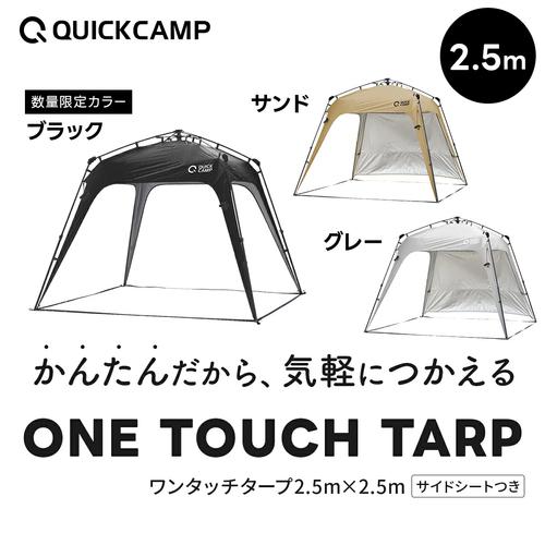 QUICKCAMP ☆5/6までポイント10倍☆ワンタッチタープ 2.5m QUICKCAMP ☆5/6までポイント10倍☆ワンタッチタープ 2.5m