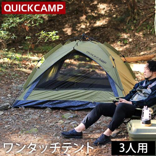 クイックキャンプ QUICKCAMP 【現在庫限り】ワンタッチテント 3人用