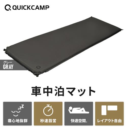 QUICKCAMP 車中泊マット 8cm シングル 2枚セット 送料無料 QUICKCAMP 車中泊マット 8cm シングル 2枚セット 送料無料