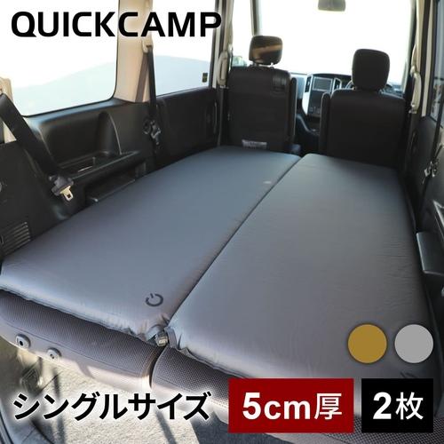 クイックキャンプ 車中泊マット 5cm シングル 2枚セット QCSLEEPING 