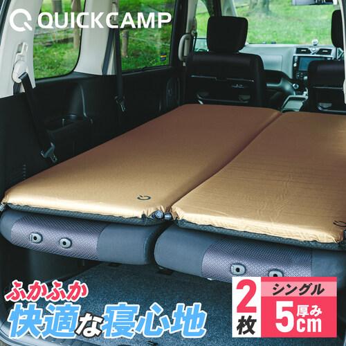 QUICKCAMP 車中泊マット 5cm シングル 2枚セット 送料無料 QUICKCAMP 車中泊マット 5cm シングル 2枚セット 送料無料