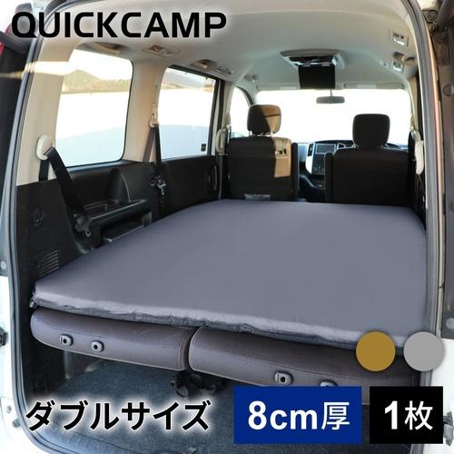 クイックキャンプ Quickcamp 車中泊マット 8cm 極厚 ダブルサイズ グレー Qc Cmd8 0a エアー インフレーターマット アウトドア用寝具 車中泊グッズ