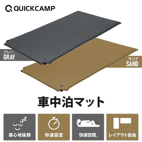 QUICKCAMP 車内泊マット　サンド　５センチ　② QUICKCAMP [180日保証] 車中泊マット 5cm ダブル 2人 3人 グレー