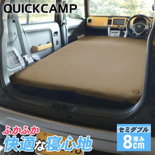 QUICKCAMP ☆5/6までポイント10倍☆車中泊マット 8cm セミダブル QUICKCAMP ☆5/6までポイント10倍☆車中泊マット 8cm セミダブル