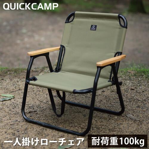 QUICKCAMP 折りたたみ 一人掛け ローチェア QC-ASC60 クイック QUICKCAMP 折りたたみ 一人掛け ローチェア QC-ASC60 クイック
