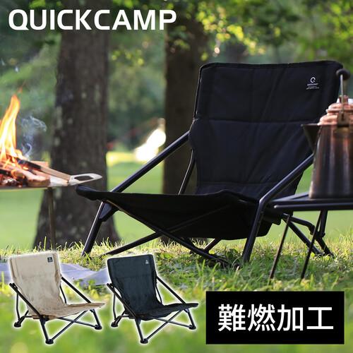 QUICKCAMP 焚き火チェア ローチェア 収束 難燃 QC-LLC20 QUICKCAMP 焚き火チェア ローチェア 収束 難燃 QC-LLC20