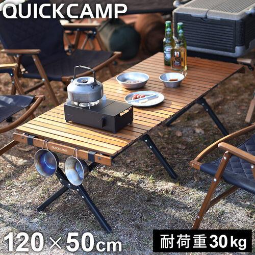 クイックキャンプ QUICKCAMP X脚 スリムウッドローテーブル 120×50cm QC-WTX120 アウトドア QCTABLE アウトドアテーブル 低廉 木製 ウッド ローテーブル 流行 キャンプ