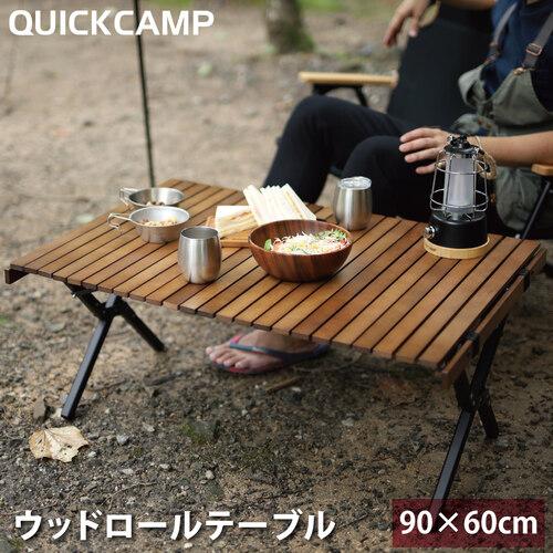 QUICKCAMP 折りたたみ ウッドロールテーブル 90×60cm QC-WTX90 QUICKCAMP 折りたたみ ウッドロールテーブル 90×60cm QC-WTX90