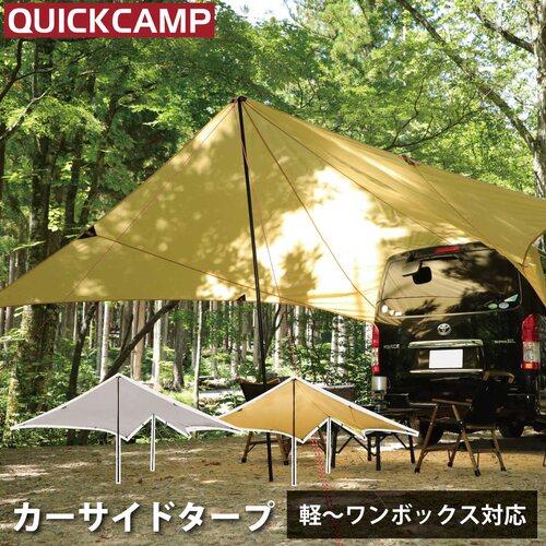 クイックキャンプ QUICKCAMP 【現在庫限り】カーサイドタープ 簡単 車